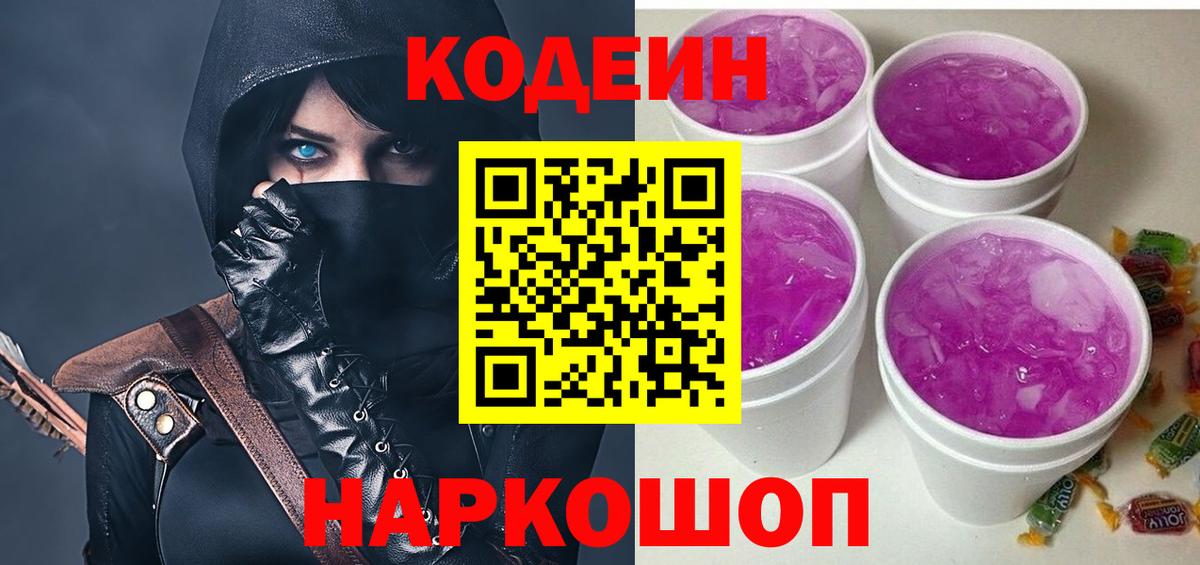 Codein напиток Lean (лин) Киржач